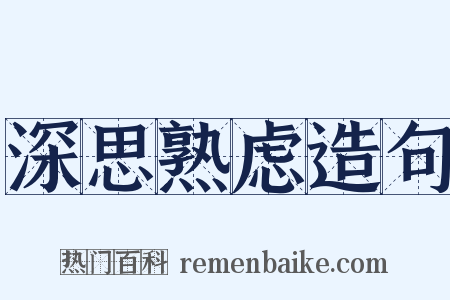 深思熟虑造句是什么意思的图片